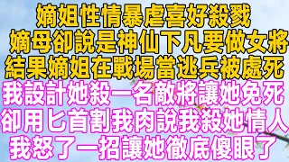 嫡姐性情暴虐喜好殺戮，嫡母卻說是神仙下凡要做女將軍，結果嫡姐在戰場當逃兵被處死，我設計她殺一名敵將讓她免死，她卻用匕首割我肉說我殺她情人，我怒了一招讓她徹底傻眼了！#故事 #小说 #愛情 #家庭