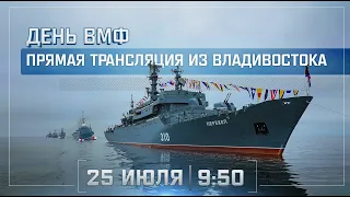 Трансляция праздничного парада в честь Дня ВМФ во Владивостоке