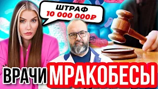 Меня СУДЯТ на 10 000 000 рублей! Врачи Мракобесы