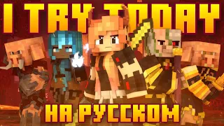 I Try Today на русском | Я Пытаюсь Сегодня - Minecraft song