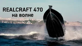 По волнам на Realcraft 470 Fish PRO