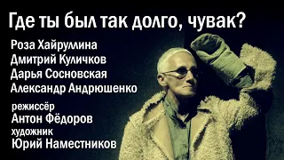 Где ты был так долго, чувак?