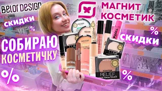 В МАГНИТ КОСМЕТИК СКИДКИ ДО 50% НА БЕЛОРУССКУЮ КОСМЕТИКУ BELOR DESIGN! БЮДЖЕТНАЯ КОСМЕТИЧКА