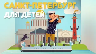 Куда сходить с ребенком в Санкт-Петербурге - Мир глазами ребенка - выпуск 3