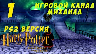 Гарри Поттер и Тайная Комната(1080p, 30fps - PS2 версия) Прохождение серия 1