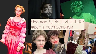 МИНУСЫ УЧЕБЫ В ТЕАТРАЛЬНОМ // ИНСАЙТЫ, которые ко мне пришли на 3 курсе // Иркутск