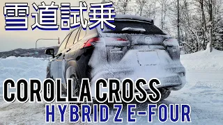 【雪道レビュー】トヨタ カローラクロス HYBRID Z E-Four