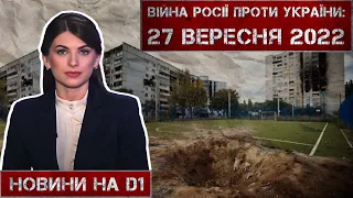 Новини на D1. 27 вересня 2022. 15:00.