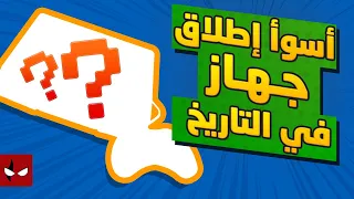 أسوأ إطلاق جهاز ألعاب في التاريخ