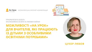 Л. Цукор. Можливості «На Урок» для вчителів, які працюють із дітьми з особливими освітніми потребами