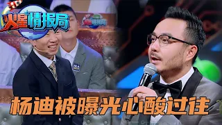 杨迪耍大牌背后竟然有如此辛酸的过往，汪涵薛之谦为杨迪撑腰 | 薛之谦、汪涵《火星情报局》