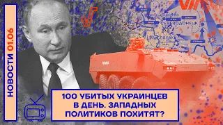 ❗️ НОВОСТИ | 100 УБИТЫХ УКРАИНЦЕВ В ДЕНЬ | ЗАПАДНЫХ ПОЛИТИКОВ ПОХИТЯТ?