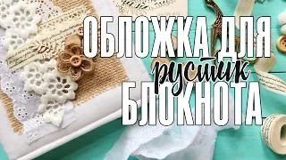 Скрапбукинг: обложка для блокнота в переплете / Часть 3: Блокнот в стиле рустик МАСТЕР КЛАСС