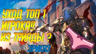 Lineage 2m:  ТОП 1 ИГРОК ЭРИКА 3 ТРУСИКИ ВЫШЕЛ ИЗ ТРИАДЫ, Куда пойдет? БУДУЩЕЕ СЕРВЕРА. Лайнедж 2м,