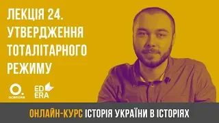 Лекція 24. Утвердження тоталітарного режиму в 1929-1939 рр. ЗНО з історії України