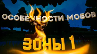 ОСОБЕННОСТИ МОБОВ В ЗОНЕ 1 | HYTALE