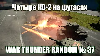 ЧЕТЫРЕ КВ-2 на ФУГАСАХ! War Thunder Random № 37