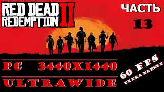 Rdr 2 Прохождение #13 БЕЗ КОММЕНТАРИЕВ 3440x1440 Первые станут последними