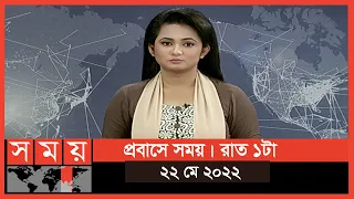 প্রবাসে সময় | রাত ১টা | ২২ মে ২০২২ | Somoy TV Bulletin 1am | Latest Bangladeshi News
