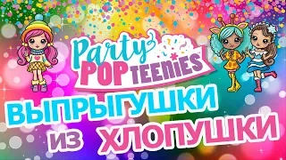 Обзор Party Pop Teenies surprise - Распаковка Куклы Конфети в хлопушках-сюрпризах от Spin Master.