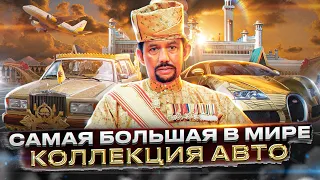 ТАЙНАЯ КОЛЛЕКЦИЯ ДИКТАТОРА БРУНЕЯ!