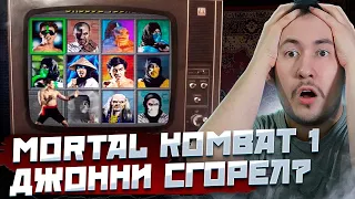 MORTAL KOMBAT 1 СЛОМАЛА МЕНЯ