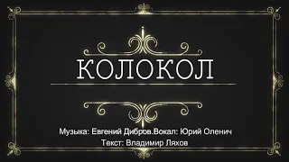 Колокол - Юрий Оленич