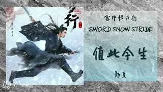 值此今生 Zhi Ci Jin Sheng - 郑直 Zheng Zhi 《雪中悍刀行 | Sword Snow Stride》片尾曲 OST