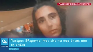 Πατέρας 29χρονης-θύματος γυναικοκτονίας: Mας είχε πει πως έπεσε από τη σκάλα