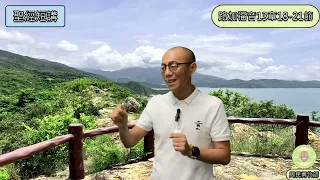 聖經短講 --- 路加福音13:18-21 神的國丨周民勇牧師