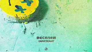 Скриптонит - Веселей [Official Audio]