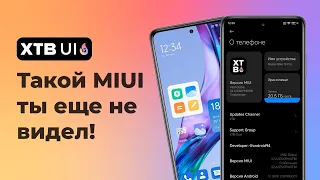 🔥 XTB UI V13 - Все то, что должно быть в MIUI 13! | Почему ее стоит установить?