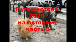 Лето 2020 на автодоме часть5