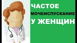 Частое мочеиспускание у женщин: причины и лечение