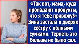 Так вот, мама, куда деваются продукты! Зина застала в дверях сестру с полными сумками еды.