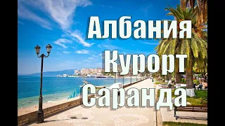 Албания  Пляжный курорт Саранда  Тут нет людей !