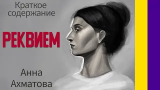 Краткое содержание Реквием. Ахматова А. А. Пересказ поэмы, краткий анализ, основная идея