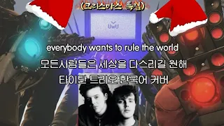 everybody wants to rule the world 한국어 번역