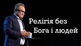 October 31, 2021 | Serge Pochapskiy | Служіння Богу без Служіння людям - Це просто релігія!