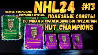 Полезные советы. По очкам и коллекционным предметам HUT CHAMPIONS в NHL 24 #13 02.11.2023