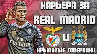 Fifa 16 | КАРЬЕРА ЗА REAL MADRID #1 | КРЫЛАТЫЕ СОПЕРНИКИ