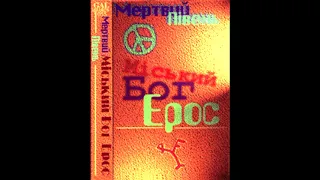 Мертвий Півень - Міський Бог Ерос