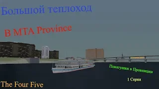 Большой теплоход - MTA Province.