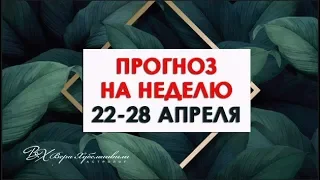 НОВОЛУНИЕ 5 МАЯ | ГОРОСКОП 22-28 АПРЕЛЯ| РУКОВОДСТВО СЧАСТЛИВОЙ ЖИЗНИ