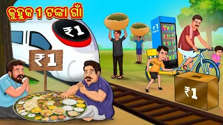 କୁହୁକ 1 ଟଙ୍କା ଗାଁ | Odia Story | Odia Moral Stories | Odia Fairy Tales | Koo Koo TV Odia