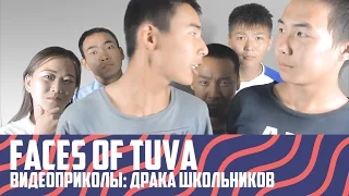 FACES of TUVA: Видеоприколы - Драка школьников