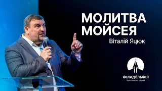 Молитва Мойсея | Віталій Яцюк | Проповідь