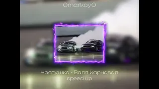 Частушка - Валя Карнавал speed up / 0markoy0