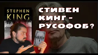 200 книг за ГОД книга #8 Стивен Кинг Чужак. Открытая РУСОФОБИЯ или случайность?