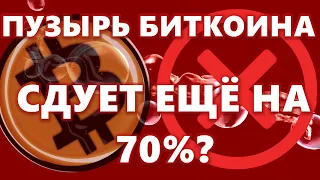 ПУЗЫРЬ БИТКОИНА СДУЕТ ЕЩЁ НА 70%? S&P 500 ТОЛЬКО ШОРТ: Morgan Stanley